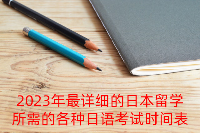 镇江2023年最详细的日本留学所需的各种日语考试时间表